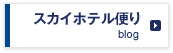 スカイホテル便り