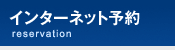 インターネット予約