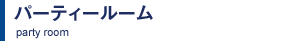 �p�[�e�B�[���[��
