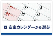 空室カレンダーから選ぶ